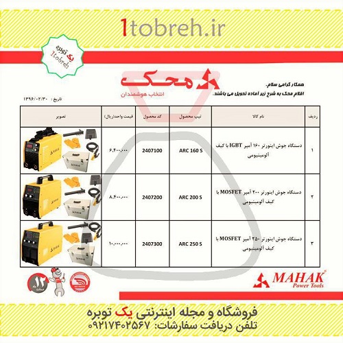 قیمت دستگاه های جوش اینورتری محک - خرداد 96