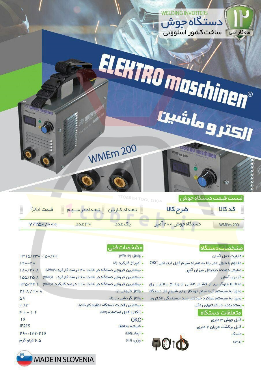 قیمت دستگاه جوش اینورتری الکترو ماشین - بهمن 96 - یک توبره