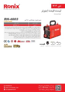 دستگاه جوش اینورتر رونیکس 180 آمپر Ronix RH-4603