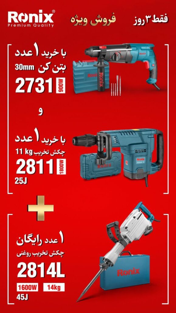 فروش ویژه بتن کن و چکش تخریب رونیکس