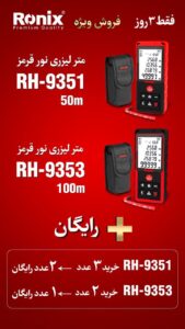 فروش ویژه متر لیزری رونیکس - 3 خرداد 1404