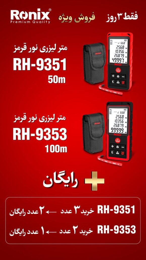 فروش ویژه متر لیزری رونیکس - 3 خرداد 1404