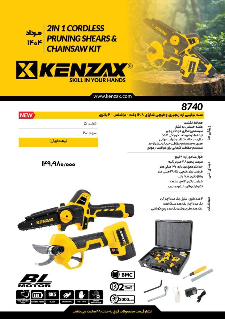 قیمت ست ترکیبی اره زنجیری و قیچی شارژی کنزاکس 8740 - مرداد 1404