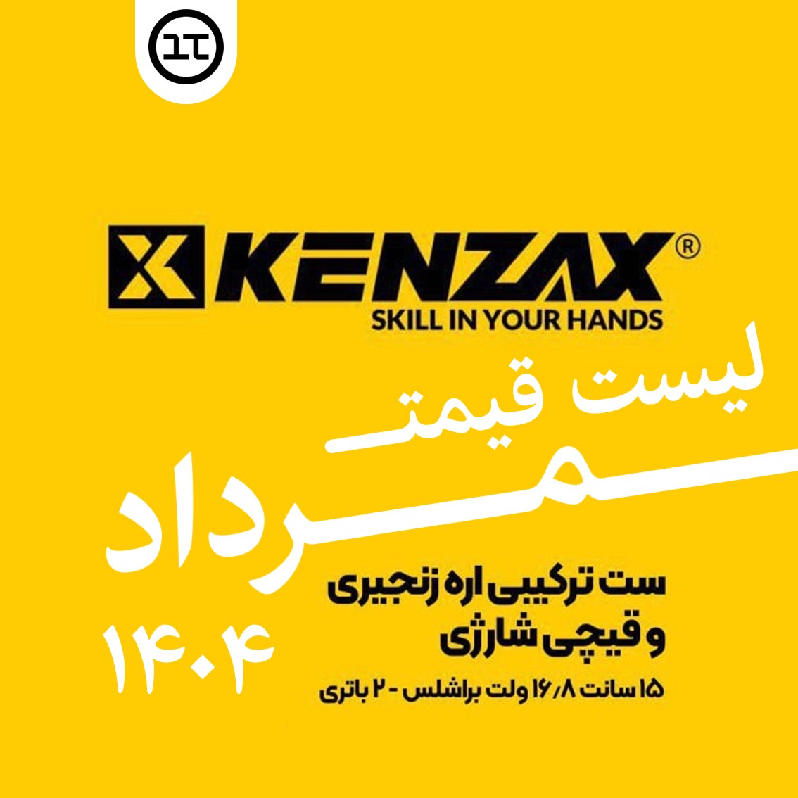 قیمت ست ترکیبی اره زنجیری و قیچی شارژی کنزاکس 8740 - مرداد 1404