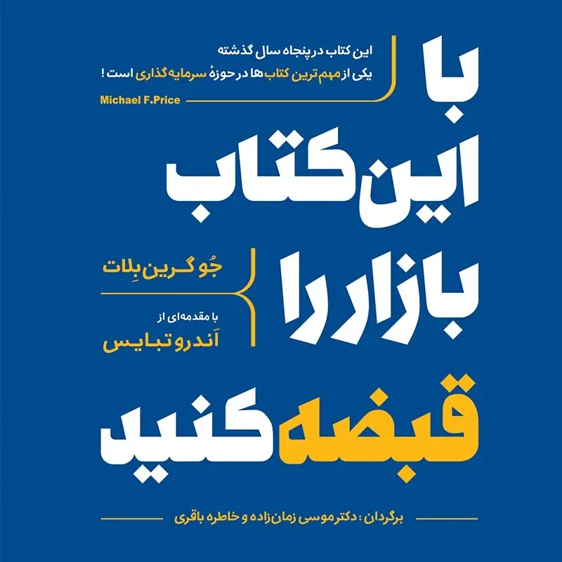 با این کتاب بازار ابزار ایران را قبضه کنید!